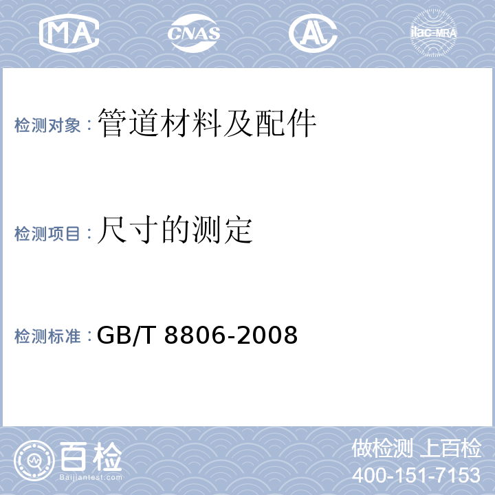 尺寸的测定 塑料管道系统 塑料部件 尺寸的测定