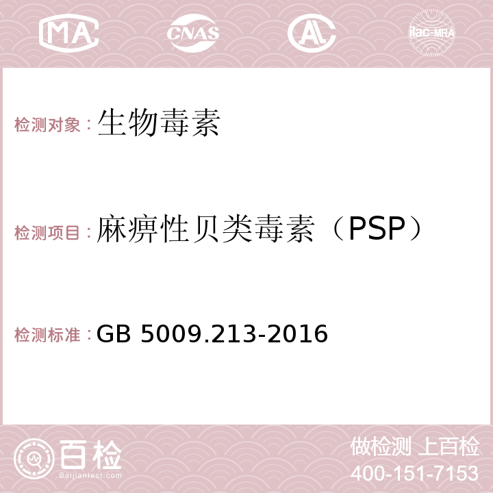 麻痹性贝类毒素（PSP） 食品安全国家标准 贝类中麻痹性贝类毒素的测定 GB 5009.213-2016