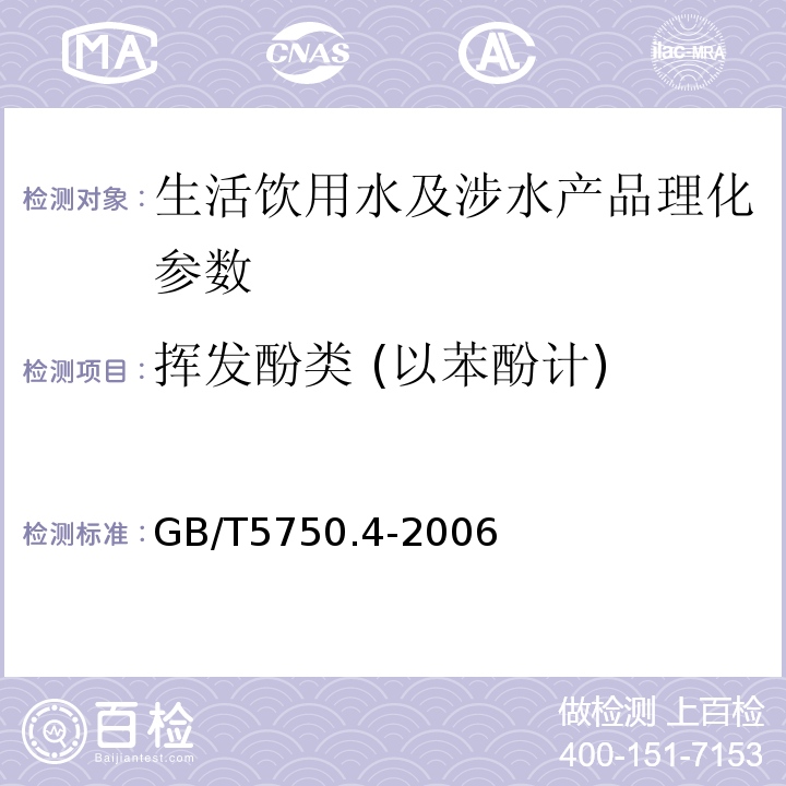 挥发酚类 (以苯酚计) GB/T5750.4-2006 生活饮用水标准检验法 感官性状和物理指标（9）