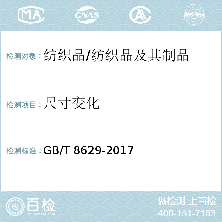 尺寸变化 纺织品 试验用家庭洗涤和干燥程序/GB/T 8629-2017