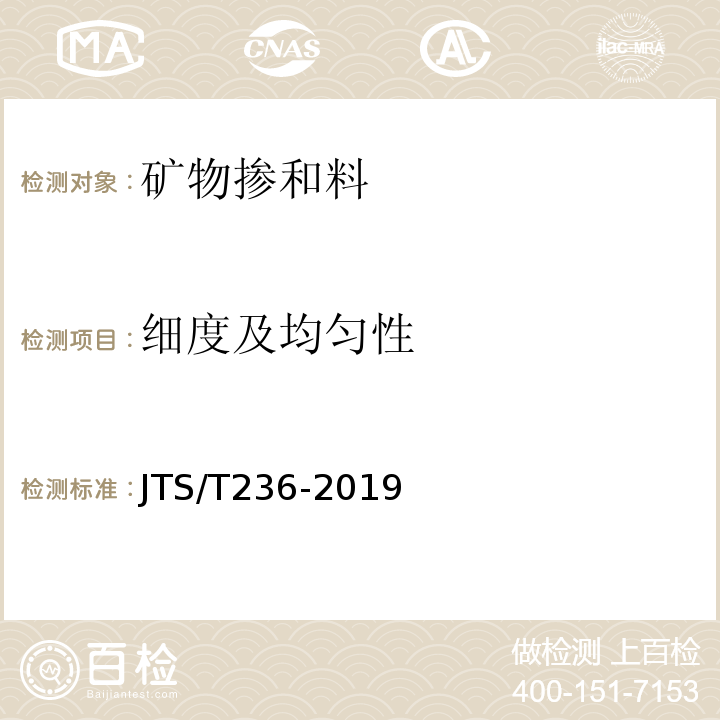 细度及均匀性 水运工程混凝土试验检测技术规范 JTS/T236-2019