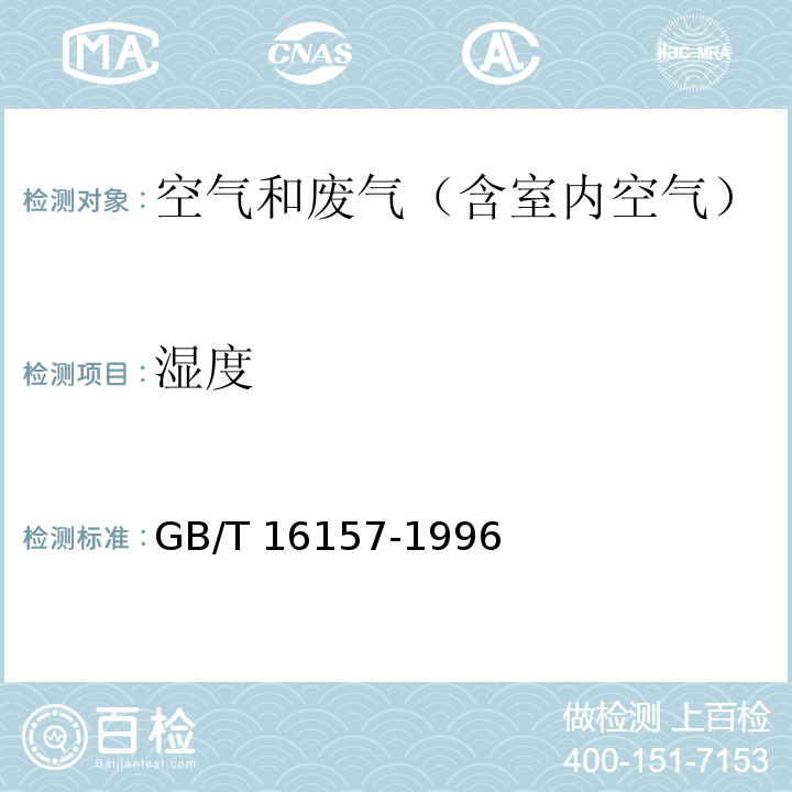 湿度 固体污染源排气中颗粒物测定与气态污染物采样方法GB/T 16157-1996