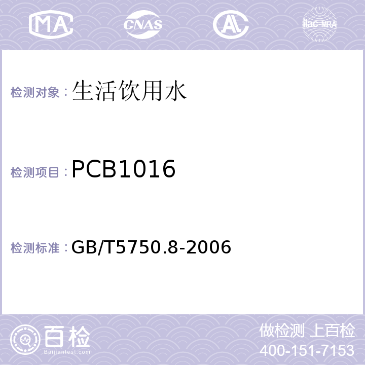 PCB1016 生活饮用水标准检验方法有机物指标GB/T5750.8-2006附录B固相萃取/气相色谱-质谱法测定半挥发性有机物