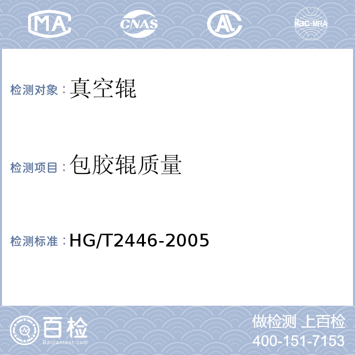 包胶辊质量 胶辊第5部分造纸胶HG/T2446-2005