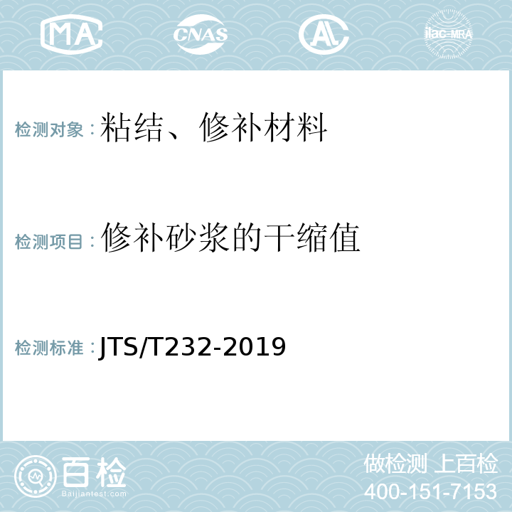 修补砂浆的干缩值 JTS/T 232-2019 水运工程材料试验规程(附条文说明)