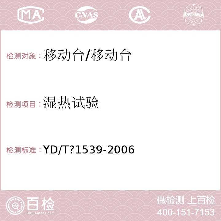 湿热试验 移动通信手持机可靠性技术要求与测试方法/YD/T?1539-2006