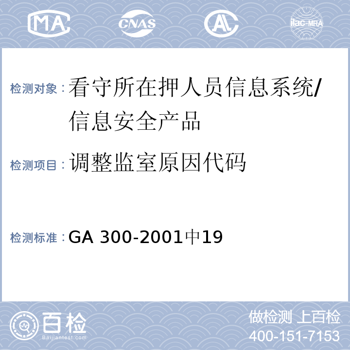调整监室原因代码 看守所在押人员信息管理代码 /GA 300-2001中19