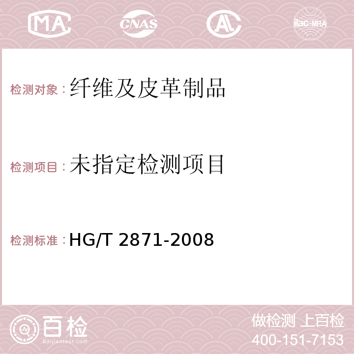 HG/T 2871-2008