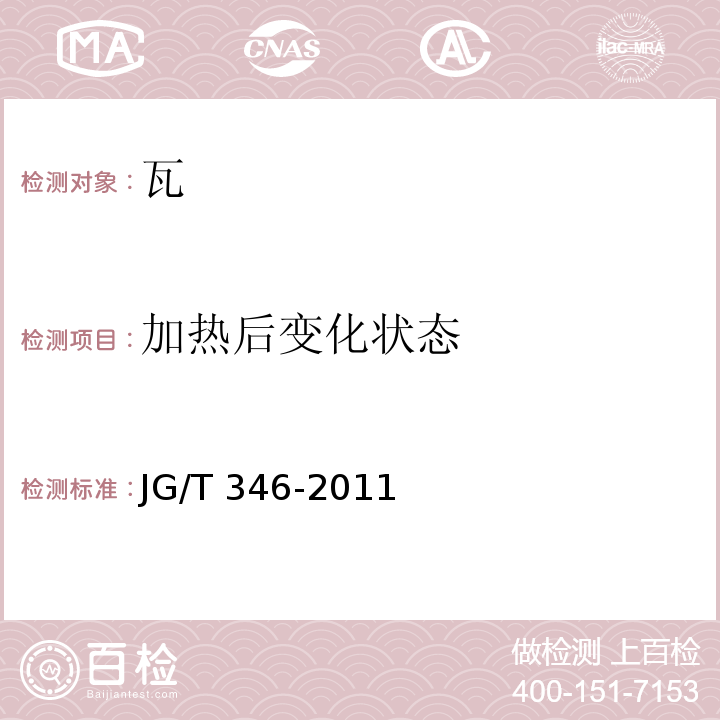 加热后变化状态 合成树脂装饰瓦JG/T 346-2011