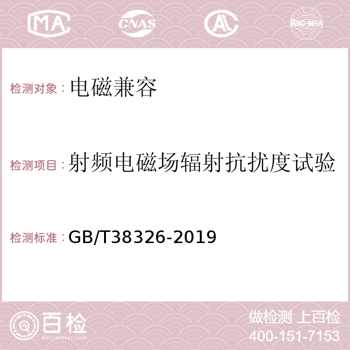 射频电磁场辐射抗扰度试验 工业、科学和医疗机器人电磁兼容　抗扰度试验