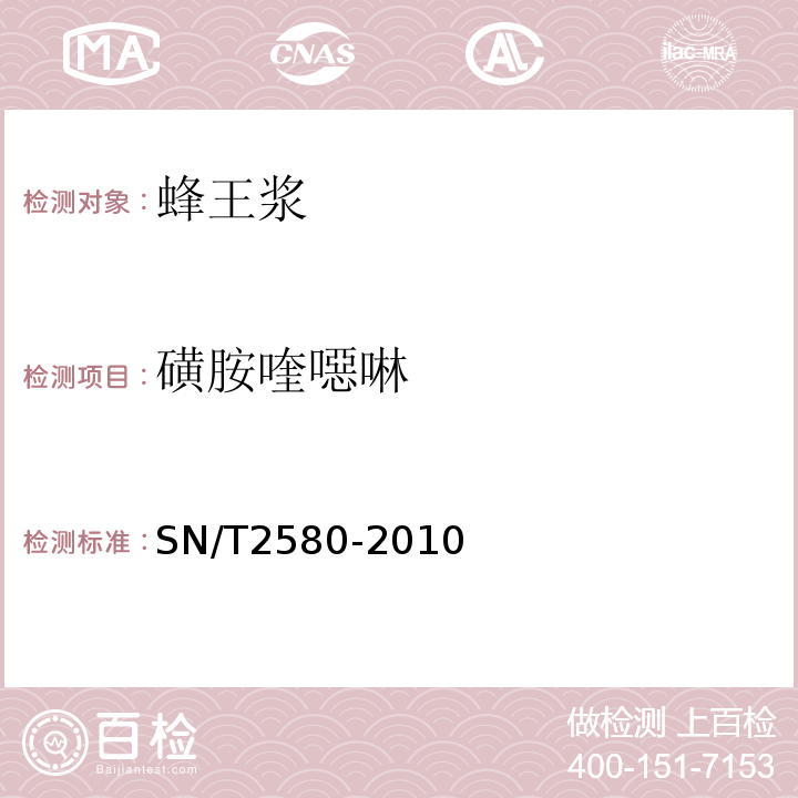 磺胺喹噁啉 进出口蜂王浆中16种磺胺类残留量检验方法液相色谱-质谱质谱法SN/T2580-2010