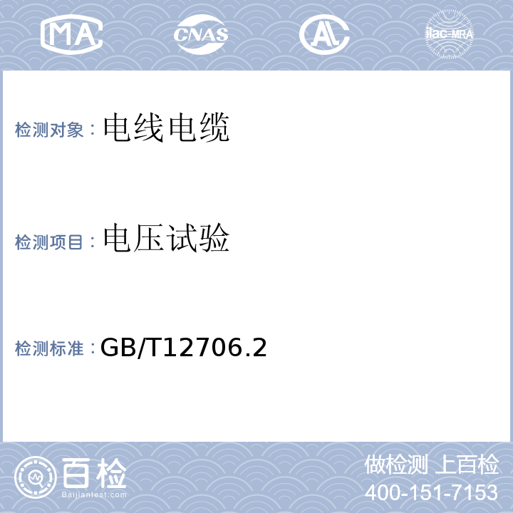 電壓試驗 額定電壓1kV(Um=1.2kV)到35kV(Um=40.5kV)擠包絕緣電力電纜及附件GB/T12706.2～4-2020