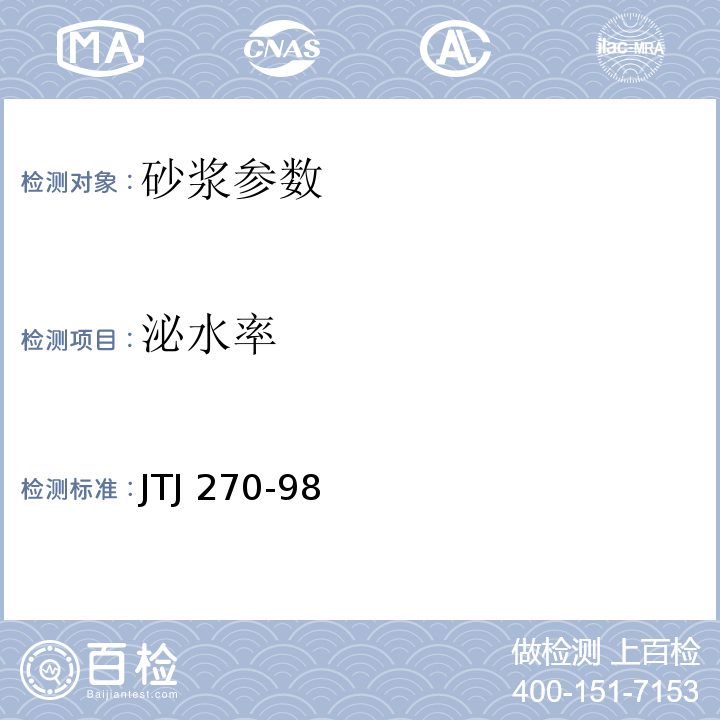 泌水率 水运工程混凝土试验规程 JTJ 270-98