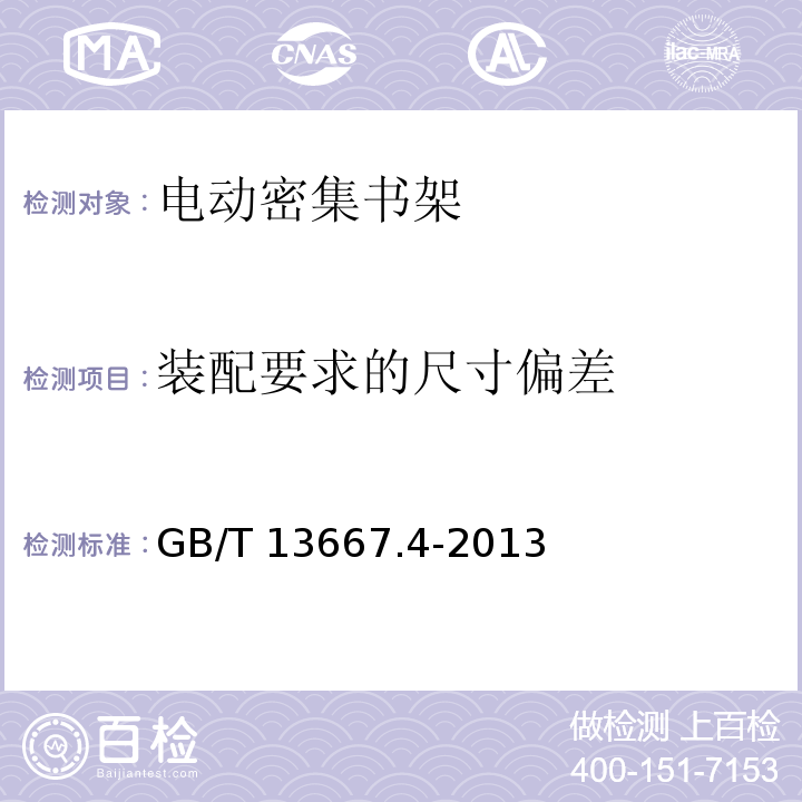 装配要求的尺寸偏差 GB/T 13667.4-2013 钢制书架 第4部分:电动密集书架