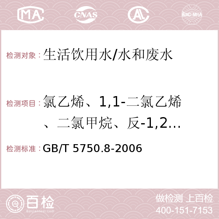 氯乙烯、1,1-二氯乙烯、二氯甲烷、反-1,2-二氯乙烯、1,1-二氯乙烷、顺-1,2-二氯乙烯、2,2-二氯丙烷、1,1-二氯丙烯、四氯化碳、苯、1,2-二氯乙烷、三氯乙烯、1,2-二氯丙烷、甲苯、1,1,2-三氯乙烷、四氯乙烯、1,3-二氯丙烷、1,2-二溴乙烷、氯苯、乙苯、间、对-二甲苯、邻二甲苯、苯乙烯、异丙基苯、1,1,2,2-四氯乙烷、溴苯、1,2,3-三氯丙烷、2-氯甲苯、4-氯甲苯、1,3-二氯苯、1,4-二氯苯、1,2-二氯苯、1,2-二溴-3-氯丙烷、1,2,4-三氯苯、六氯丁二烯、萘、1,2,3-三氯苯、丙酮、2-丁酮、4-甲基-2-戊酮、2-己酮、二硫化碳、氯甲烷、氯乙烷、三氯氟甲烷、1,1,1,2-四氯乙烷、1,1,1-三氯乙烷、三溴甲烷、丙烯腈、一氯一溴甲烷、二氯一溴甲烷、一溴甲烷、丁苯、仲丁苯、叔丁苯、三氯甲烷、反-1,4-二氯-2-丁烯、二氟二氯甲烷、4-异丙基甲苯、碘甲烷、五氯乙烷、正丙基苯、1,2,4-三甲苯、1,3,5-三甲苯 生活饮用水标准检验方法 有机物指标 吹扫捕集气相色谱-质谱法测定挥发性有机物/GB/T 5750.8-2006