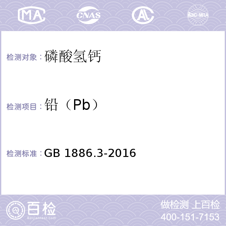 铅（Pb） 食品安全国家标准 食品添加剂 磷酸氢钙 GB 1886.3-2016附录A中A.7