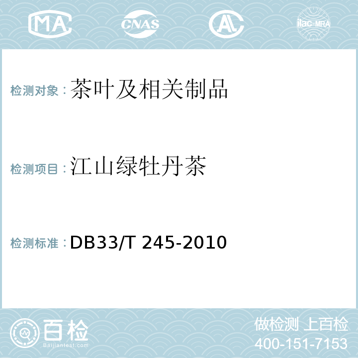 江山绿牡丹茶 DB33/T 245-2010(2013) 地理标志产品 江山绿牡丹茶
