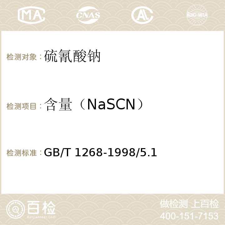含量（NaSCN） 化学试剂 硫氰酸钠 GB/T 1268-1998/5.1