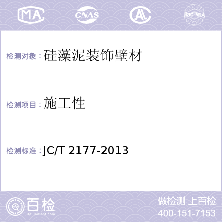 施工性 硅藻泥装饰壁材 JC/T 2177-2013（5.4）