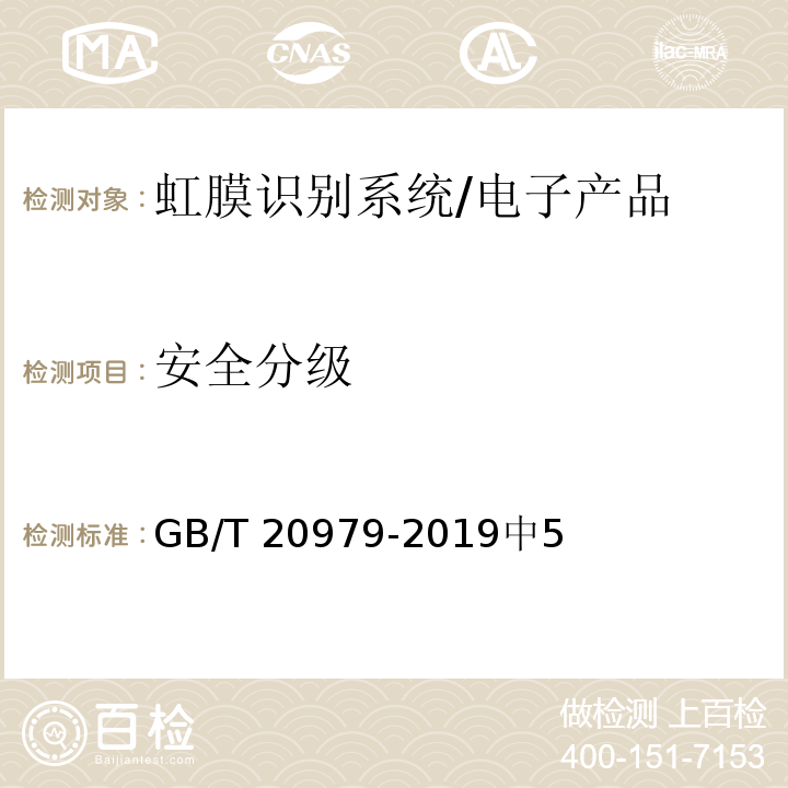 安全分级 GB/T 20979-2019 信息安全技术 虹膜识别系统技术要求