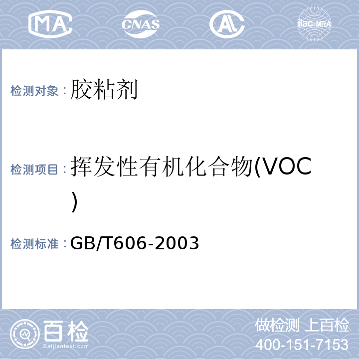 挥发性有机化合物(VOC) 化学试剂 水分测定通用方法 卡尔·费休法 GB/T606-2003