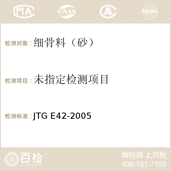 公路工程集料试验规程 JTG E42-2005