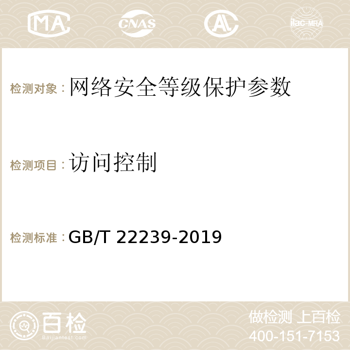 访问控制 GB/T 22239-2019 信息安全技术 网络安全等级保护基本要求