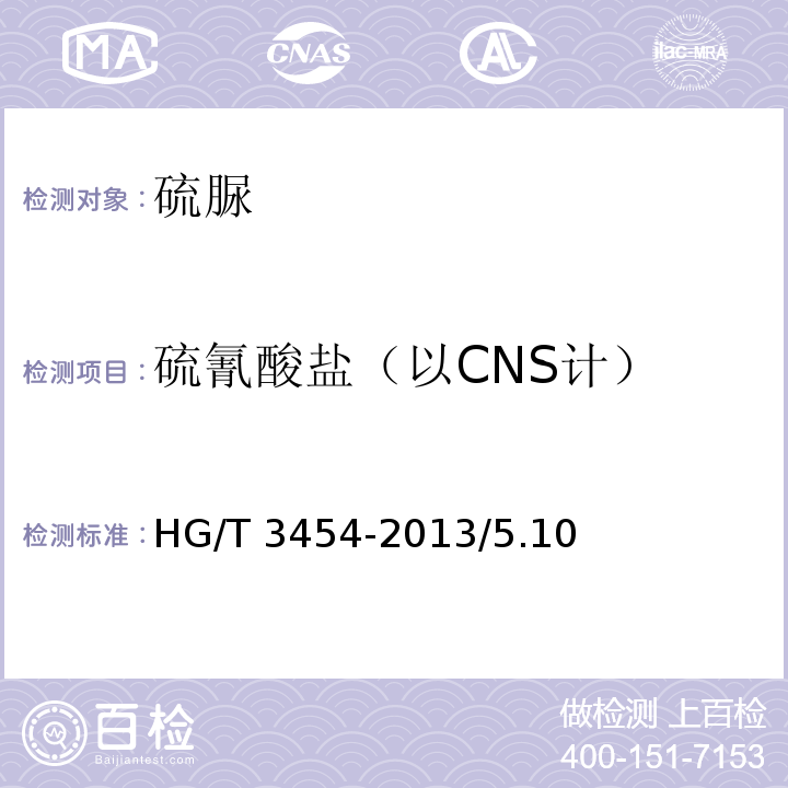 硫氰酸盐（以CNS计） HG/T 3454-2013 化学试剂 硫脲