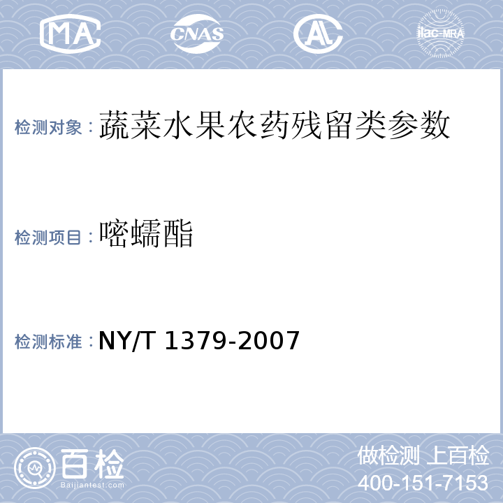 嘧蠕酯 蔬菜中334种农药多残留的测定 气相色谱质谱法和液相色谱质谱法 NY/T 1379-2007