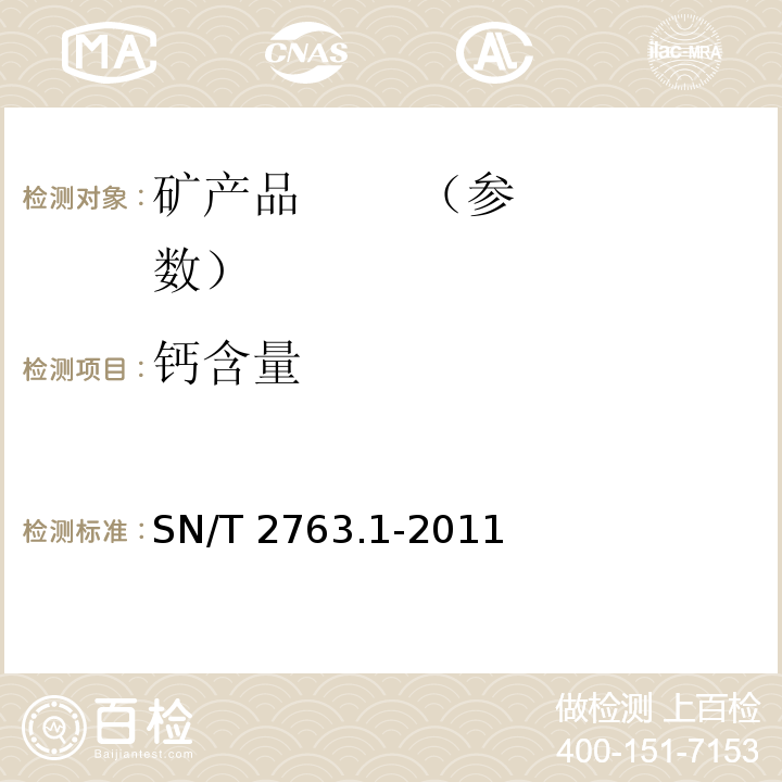 钙含量 SN/T 2763.1-2011 红土镍矿中多种成分的测定 第1部分:X射线荧光光谱法