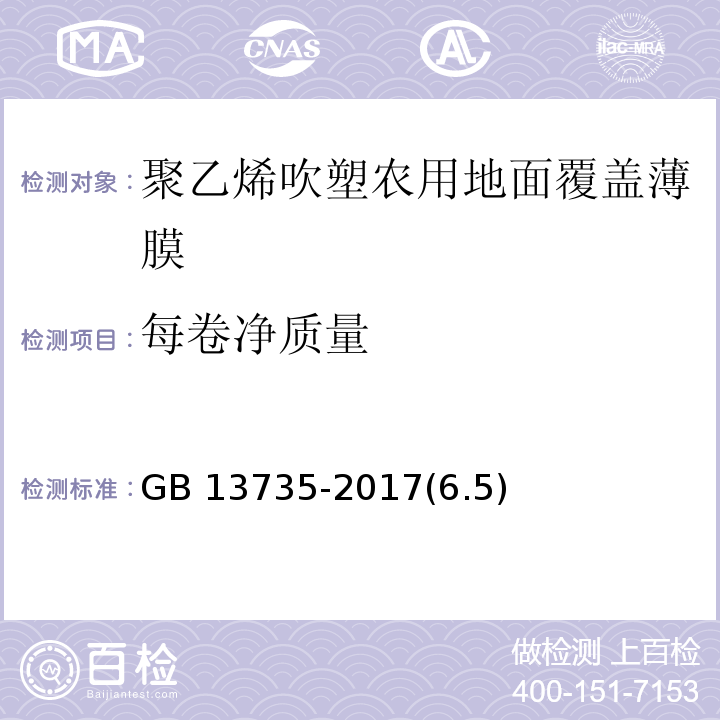 每卷净质量 GB 13735-2017 聚乙烯吹塑农用地面覆盖薄膜