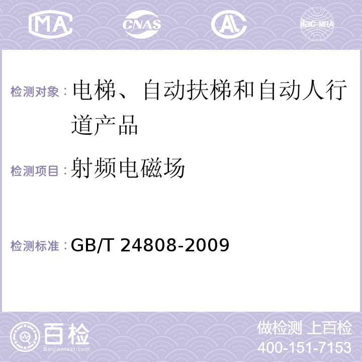 射频电磁场 电磁兼容 电梯、自动扶梯和自动人行道的产品系列标准 抗扰度GB/T 24808-2009