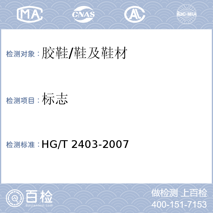 标志 HG/T 2403-2007 胶鞋检验规则、标志、包装、运输、贮存