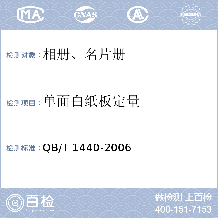 单面白纸板定量 相册、名片册QB/T 1440-2006