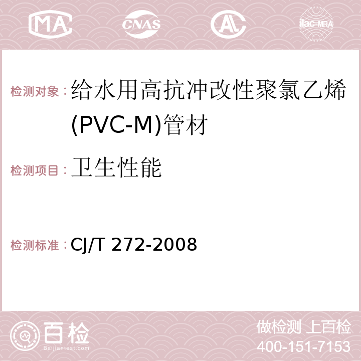 卫生性能 给水用抗冲改性聚氯乙烯（PVC－M）管材及管件CJ/T 272-2008