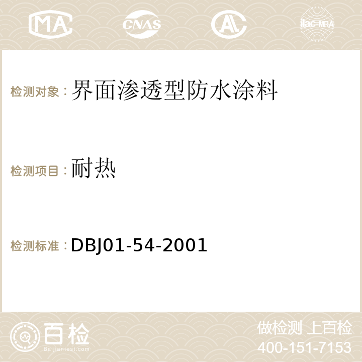 耐热 界面渗透型防水涂料质量检验评定标准 DBJ01-54-2001