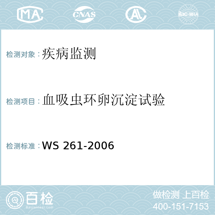 血吸虫环卵沉淀试验 血吸虫病诊断标准 WS 261-2006 附录B.4