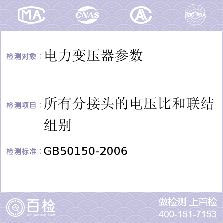 所有分接头的电压比和联结组别 电气装置安装工程电气设备交接试验标准 GB50150-2006