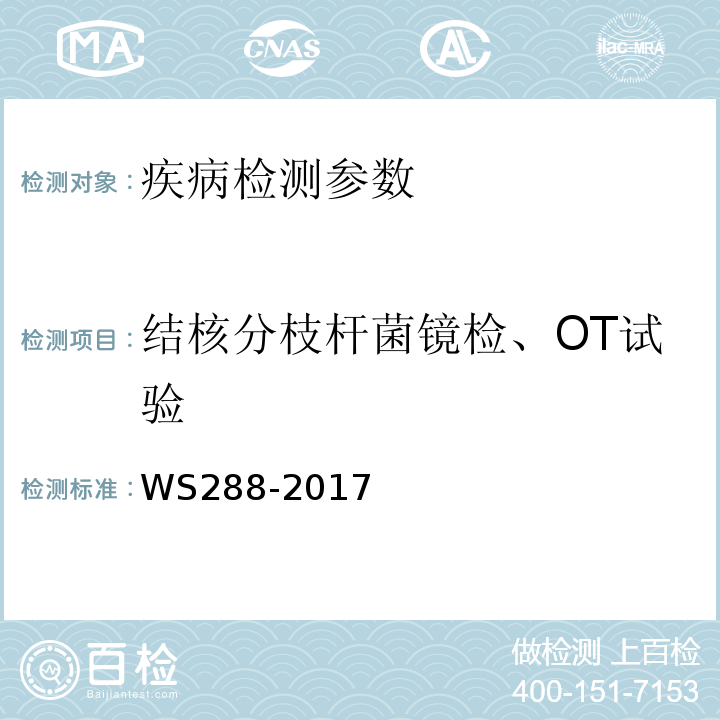 结核分枝杆菌镜检、OT试验 肺结核诊断标准 WS288-2017
