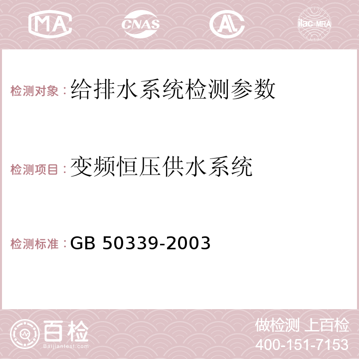 变频恒压供水系统 智能建筑工程质量验收规范 GB 50339-2003 智能建筑工程检测规程 CECS 182:2005