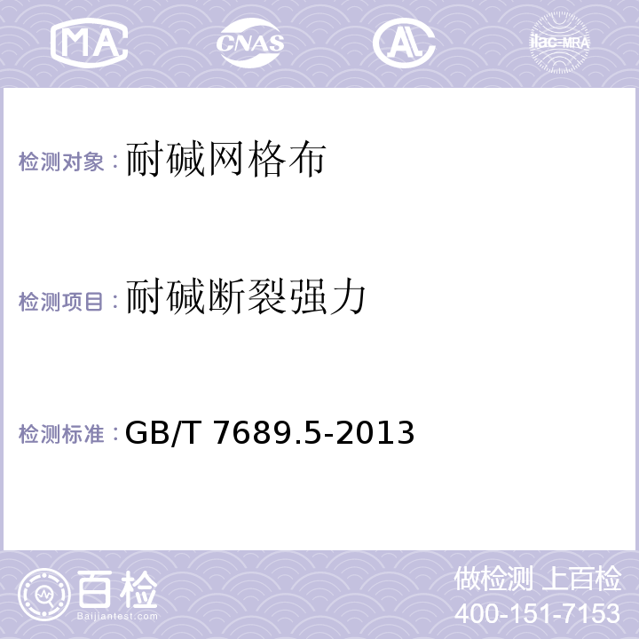 耐碱断裂强力 增强材料 机织物试验方法第5部分：玻璃纤维拉伸断裂强度和断裂伸长的测定GB/T 7689.5-2013