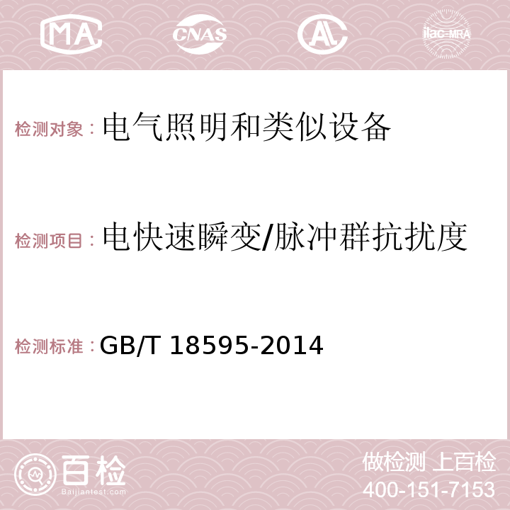 电快速瞬变/脉冲群抗扰度 一般照明用设备电磁兼容抗扰度要求GB/T 18595-2014