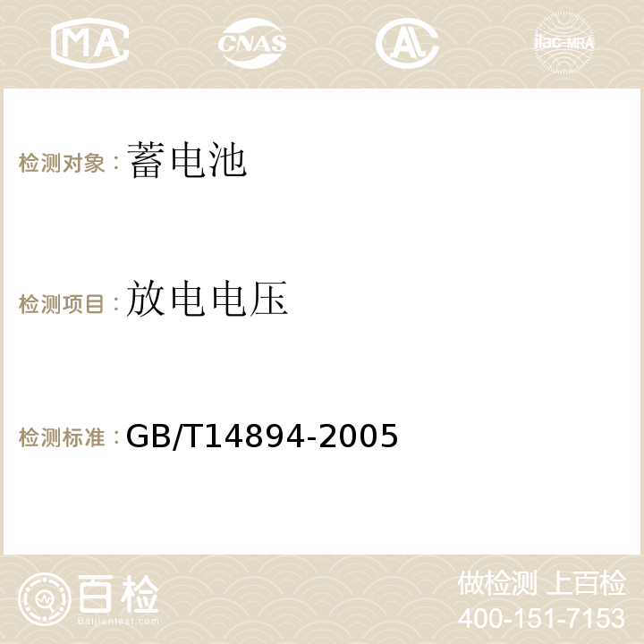 放电电压 城市轨道交通车辆 组装后的检查与试验规则 GB/T14894-2005