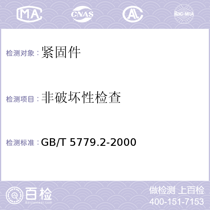 非破坏性检查 GB/T 5779.2-2000 紧固件表面缺陷 螺母