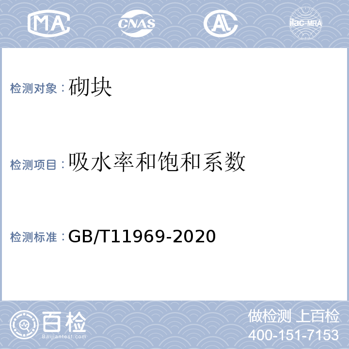 吸水率和饱和系数 蒸压加气混凝土性能试验方法 GB/T11969-2020