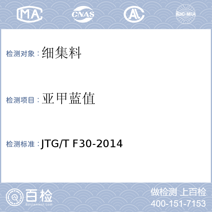 亚甲蓝值 公路水泥混凝土路面施工技术细则 JTG/T F30-2014