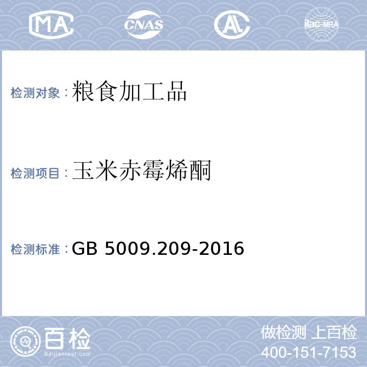 玉米赤霉烯酮 GB 5009.209-2016 食品安全国家标准 食品中玉米赤霉烯酮的测定 第一法：液相色谱法