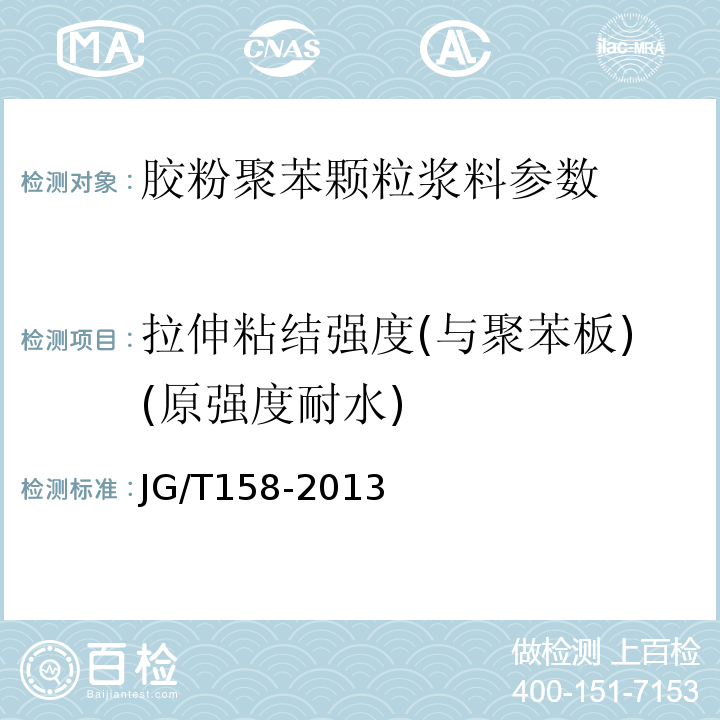 拉伸粘结强度(与聚苯板)(原强度耐水) 胶粉聚苯颗粒外墙外保温系统材料 JG/T158-2013