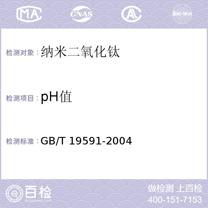 pH值 纳米二氧化钛GB/T 19591-2004