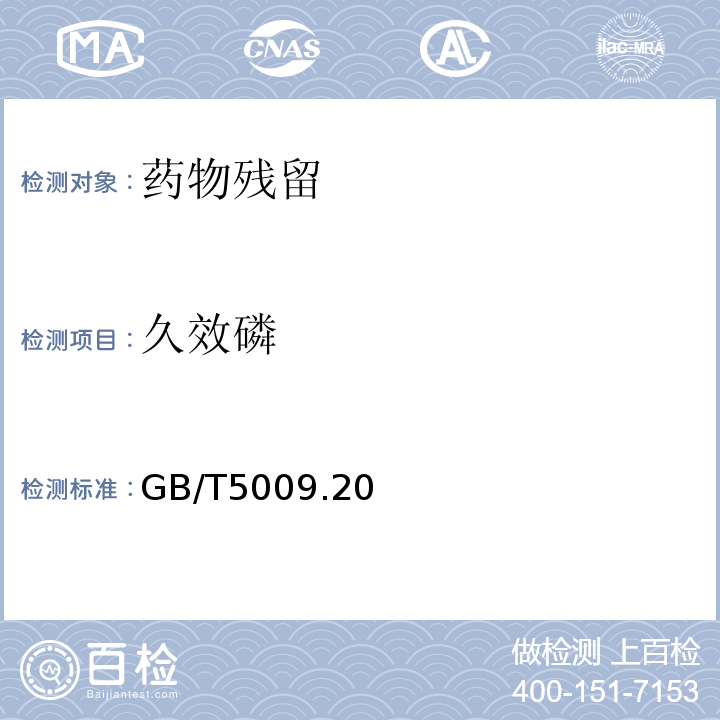 久效磷 食品中有机磷农药残留量的测定 GB/T5009.20—2003只做第一法仅限初级农产品